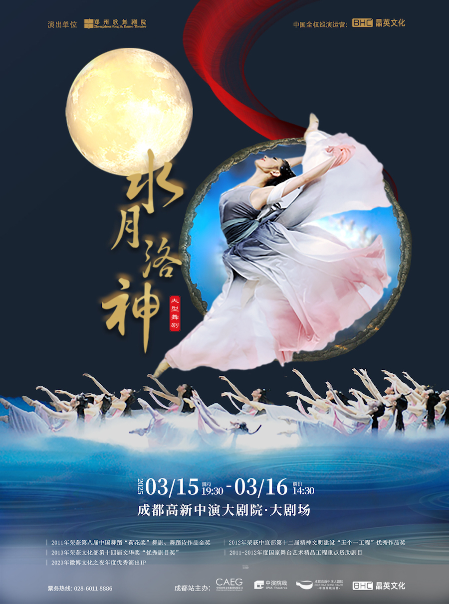 大型民族舞劇《水月洛神》|中國舞蹈最高獎“荷花獎”作品｜話劇歌劇 | 成都高新中演大劇院-大劇場