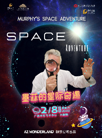 【兒童劇】保利出品英文系列兒童劇《墨菲的星際奇遇》｜兒童親子 | 廣西文化藝術中心(保利)大劇院