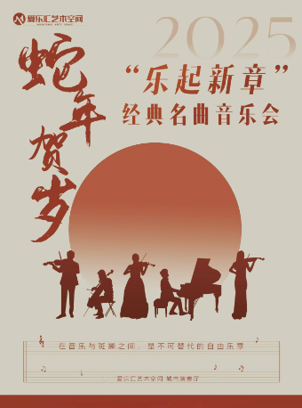 2025蛇年賀歲——“樂起新章”《我和我的祖國》《春節序曲》《歡樂頌》經典名曲新春音樂會｜音樂會 | 三里屯·愛樂匯藝術空間-城市演奏廳