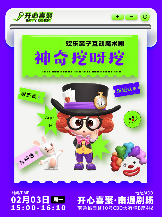 【春節】開心喜聚沉浸式親子演出 | 歡樂親子互動魔術秀 《神奇挖呀挖》@南通中南大有境｜兒童親子 | 開心喜聚·脱口秀·喜劇空間-南通店