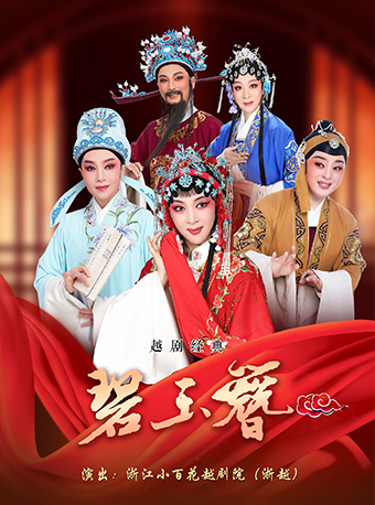 越劇《碧玉簪》——浙江小百花越劇院院慶系列演出｜曲苑雜壇 | 蝴蝶劇場(小百花越劇場)