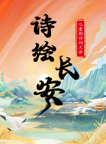 【嘉興站】兒童劇詩詞大會《詩繪長安》｜兒童親子 | 博納國際影城(嘉興店) 1號廳