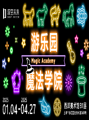 【深空未來】8K遊樂園《魔法學院》（展演）｜展覽休閒 | 西岸美術館B1多功能廳