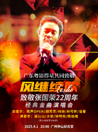《風繼續吹》廣東粵語羣星·致敬張國榮22週年經典金曲演唱會｜演唱會 | 廣州中山紀念堂