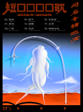 短歌樂隊 2024-2025 同名專輯巡演 呼和浩特站｜演唱會 | WHOHOT LIVEHOUSE