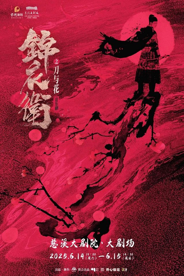 慈溪站“新·國風”音樂劇《錦衣衞之刀與花》｜話劇歌劇 | 慈溪大劇院-大劇場