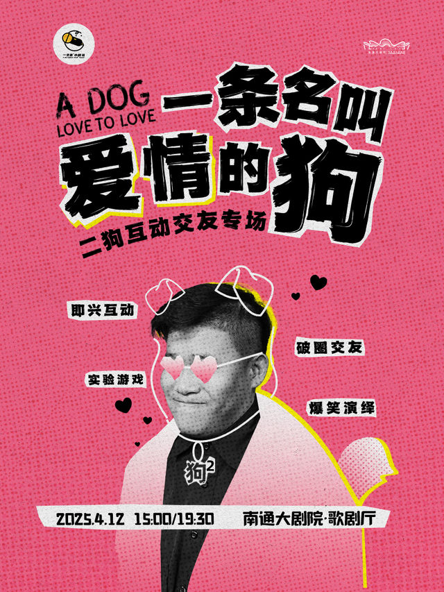 二狗個人互動專場《一條名叫愛情的狗》｜曲苑雜壇 | 南通大劇院-歌劇廳