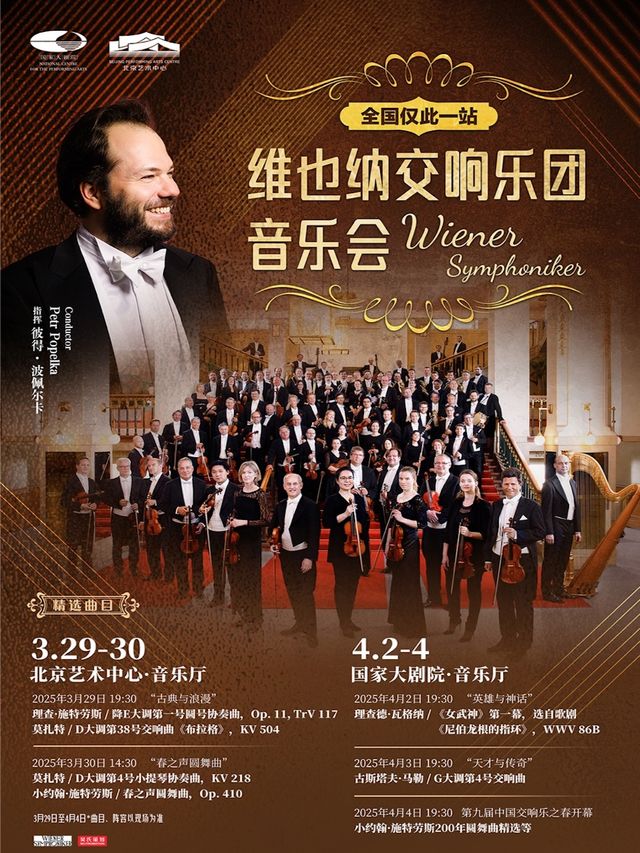 “古典與浪漫”維也納交響樂團音樂會／“春之聲圓舞曲”維也納交響樂團音樂會｜音樂會 | 北京藝術中心-音樂廳