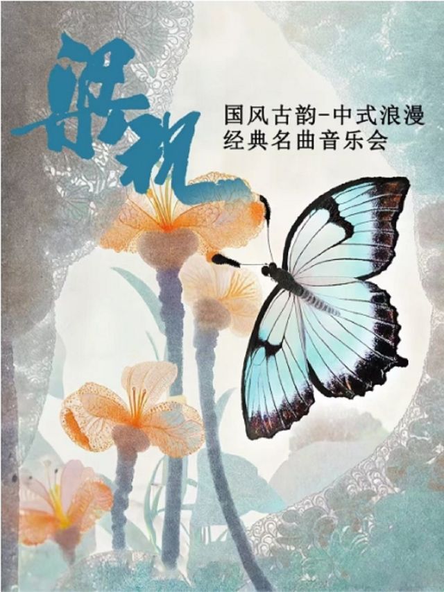 《梁祝》《一生所愛》-中式浪漫經典名曲音樂會｜音樂會 | 濟南高新區開心麻花劇場