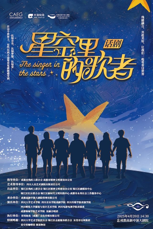 殘健融合原創話劇《星空裏的歌者》｜話劇歌劇 | 成都高新中演大劇院-多功能劇場
