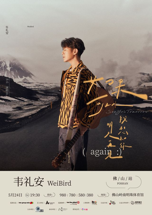 2025韋禮安「如果可以，我想和你明天再見again」-佛山站｜演唱會 | 佛山市嶺南明珠體育館