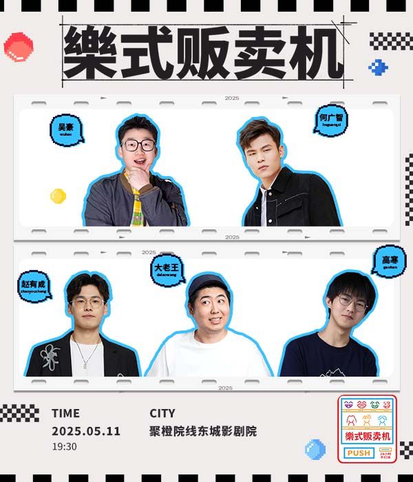 何廣智領銜·樂式販賣機-東莞站｜曲苑雜壇 | 聚橙院線東城影劇院