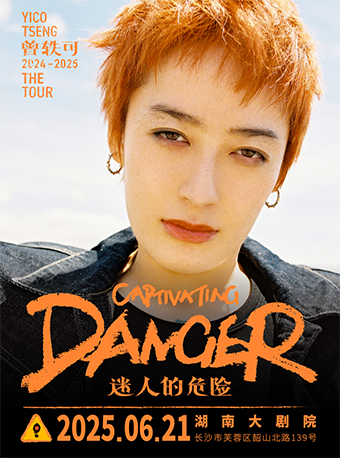 曾軼可「迷人的危險Captivating Danger」巡演·長沙站｜演唱會 | 湖南大劇院