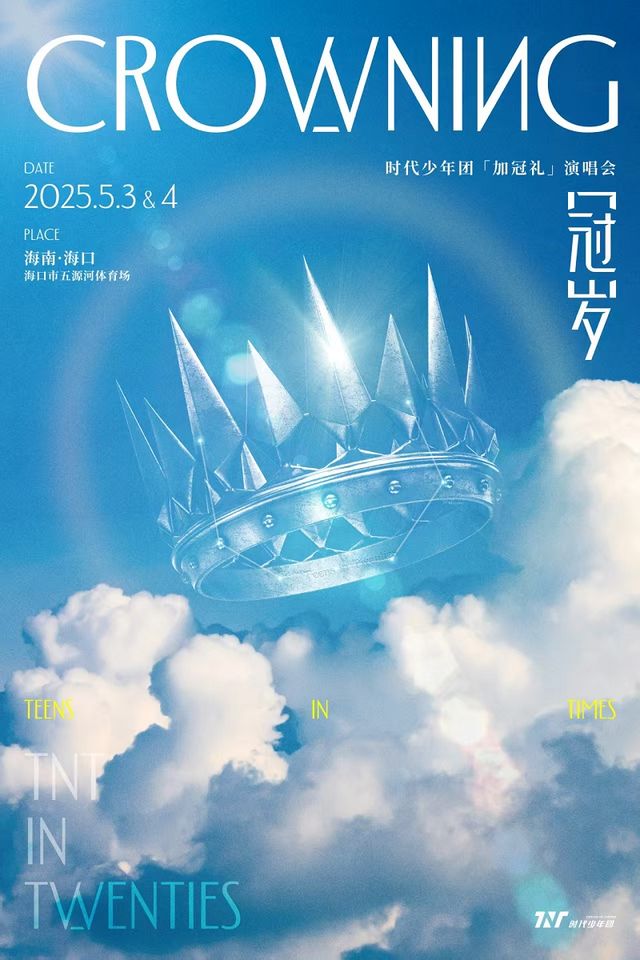 【3日】時代少年團「加冠禮」演唱會-「冠歲」海口站｜演唱會 | 海口市五源河體育中心體育場