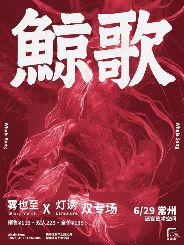 有意思呈現 【鯨歌】霧也至*燈誘雙專場 常州迷宮藝術空間｜演唱會 | 迷宮藝術空間
