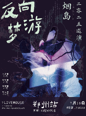 清醒者的出逃 | 2025煙島樂隊“反向夢遊”巡演 鄭州站｜演唱會 | 7LIVEHOUSE