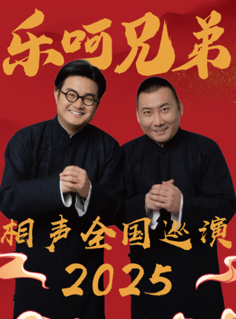 7月12日·【常州】樂呵兄弟領銜葫蘆相聲社專場演出-常州站｜曲苑雜壇 | 常州大劇院