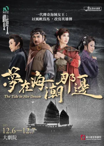 2025 NTT遇見巨人—唐美雲歌仔戲團《夢在海潮那邊》 | 臺中國家歌劇院 大劇院