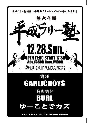 GARLICBOYS/ゆーこときカズ/BURL 『第六十回 平成ラリー塾～開講二十周年&トーキングラリー塾十周年記念～』のチケット(大阪府・2025/12/28(日)) | 堺ファンダンゴ