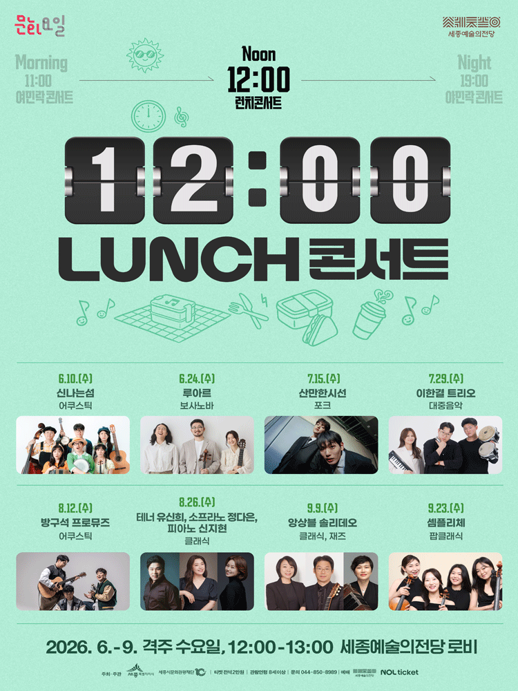 12시 런치 콘서트 - 세종시 | 세종예술의전당(세종특별자치시)