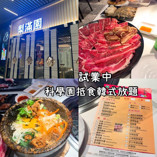 科學園平價韓式放題