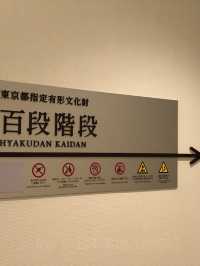 【東京】有形文化財『百段階段』