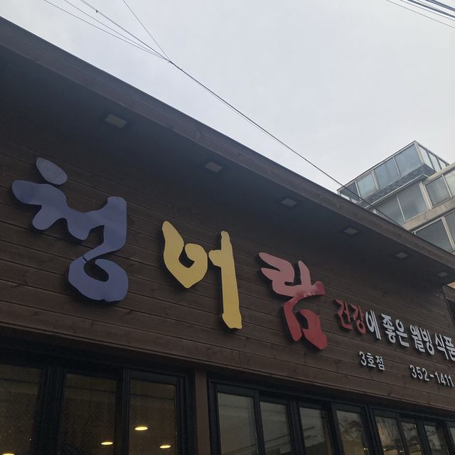서울 은평구 연신내 곱창전골 : 청어람