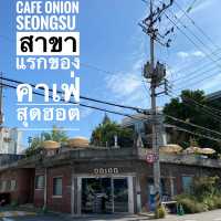 Cafe Onion Seongsu สาขาแรกของคาเฟ่สุดฮอต 