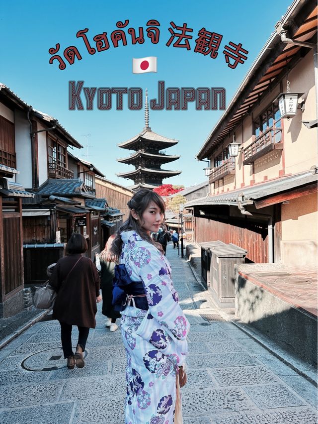 🇯🇵 วัดโฮคันจิ 法観寺🏯