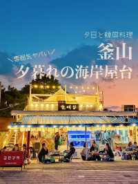 【釜山・多大浦】夕日の名所🧡雰囲気満点の海岸屋台で韓国料理🇰🇷