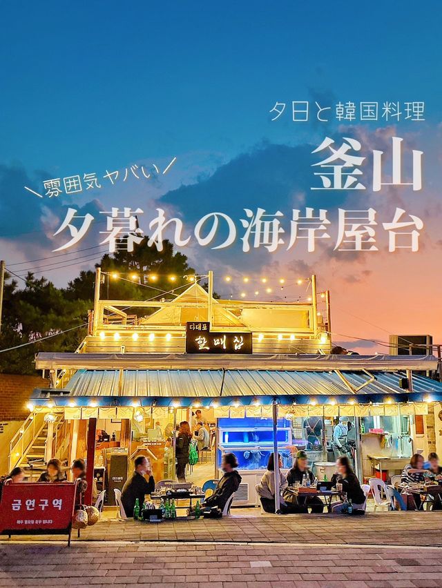 【釜山・多大浦】夕日の名所🧡雰囲気満点の海岸屋台で韓国料理🇰🇷
