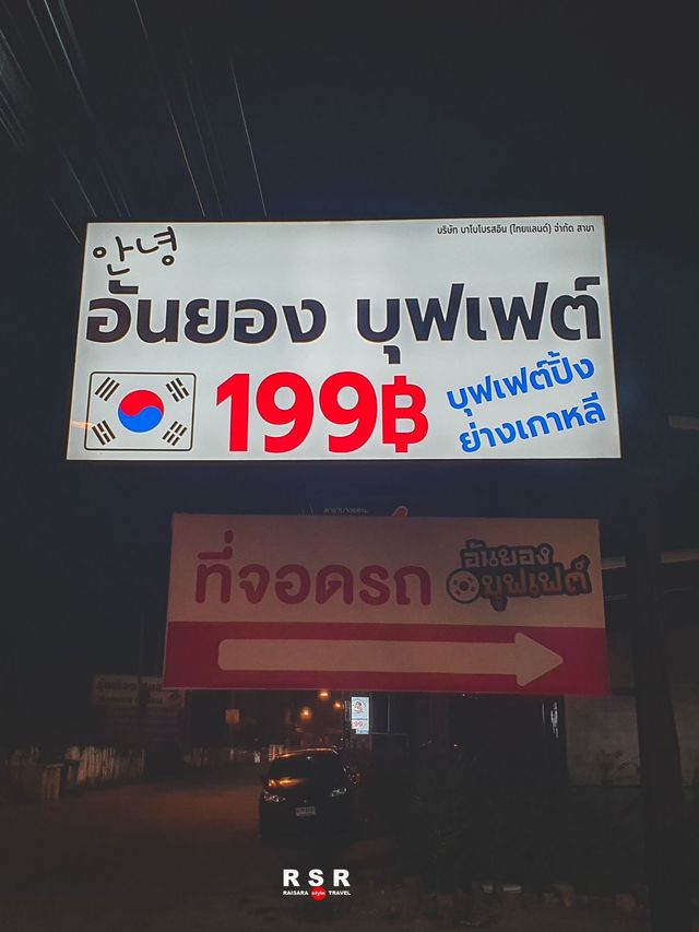 อันยอง บุฟเฟ่ต์สไตล์เกาหลี บางแสน