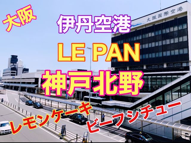 大阪　ル・パン神戸北野　伊丹空港店　至高のビーフシチュー❗️