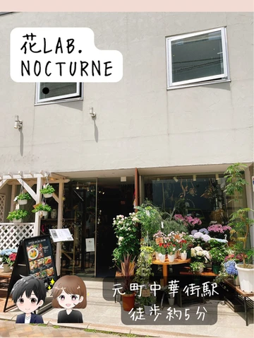 花lab Nocturne Trip Com 横浜の旅のブログ