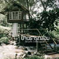บ้านธารกล่อม เชียงใหม่ 