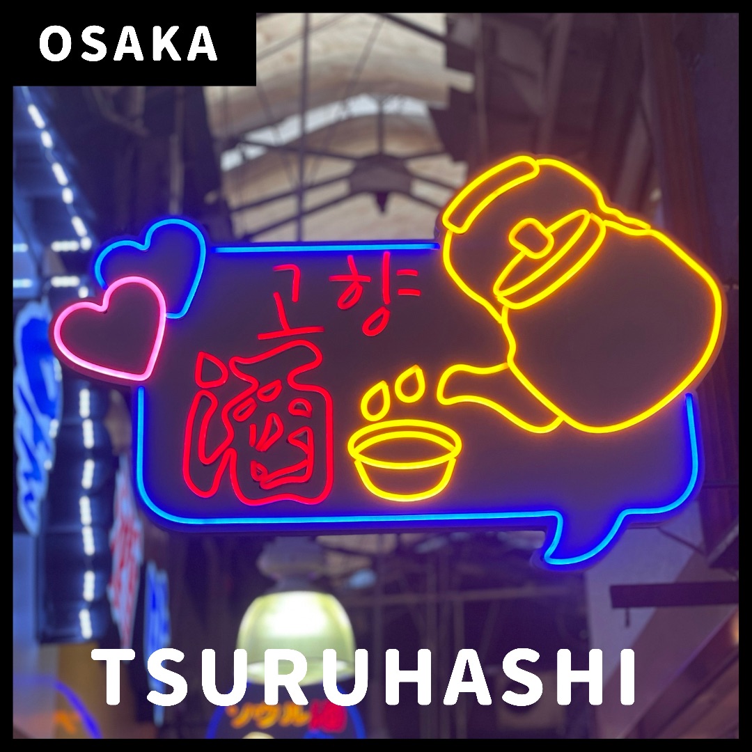 大阪 鶴橋駅 評判 案内 トリップドットコム