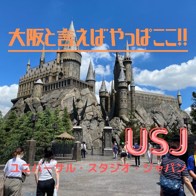 【USJ】大阪の観光スポットと言えばここ！！