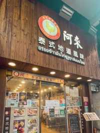 旺角| 阿來泰式地道風味 