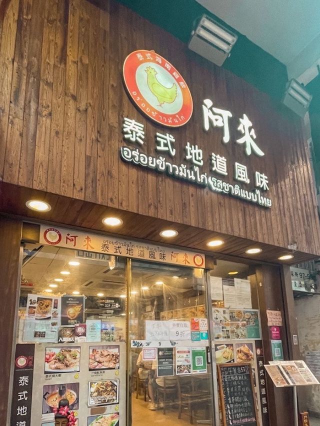 旺角| 阿來泰式地道風味 