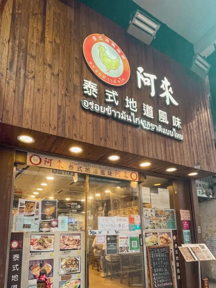 旺角| 阿來泰式地道風味 