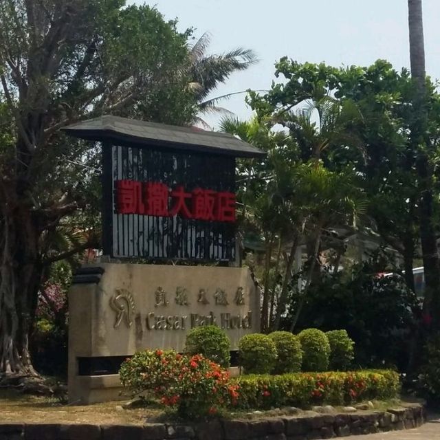 墾丁渡假酒店-墾丁凱撒大飯店