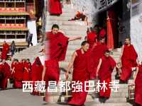西藏昌都強巴林寺