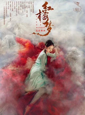 中央芭蕾舞團 原創芭蕾舞劇《紅樓夢》|舞蹈芭蕾 | 天橋劇場