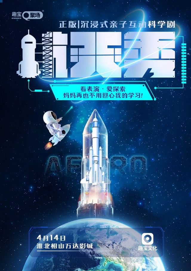 【淮北站】正版|沉浸式親子互動科學劇《航天秀》|兒童親子 | 淮北相山萬達影城