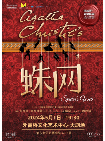阿加莎·克里斯蒂經典喜劇《蛛網》|話劇歌劇 | 外高橋文化藝術中心