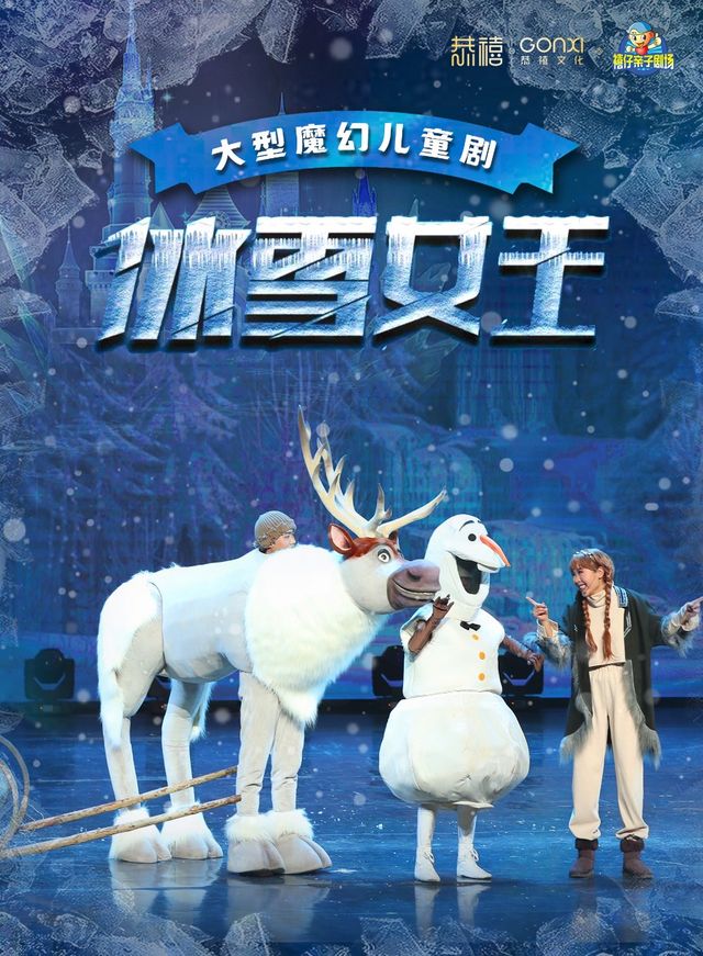 2024年“快樂童年 童話相伴” 經典兒童劇展演《冰雪女王》|兒童親子 | 禧仔親子劇場
