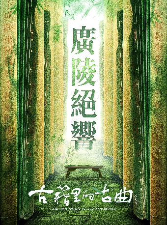 《古籍裏的古曲》之音樂劇場《廣陵絕響》|音樂會 | 蘇州灣大劇院-歌劇廳