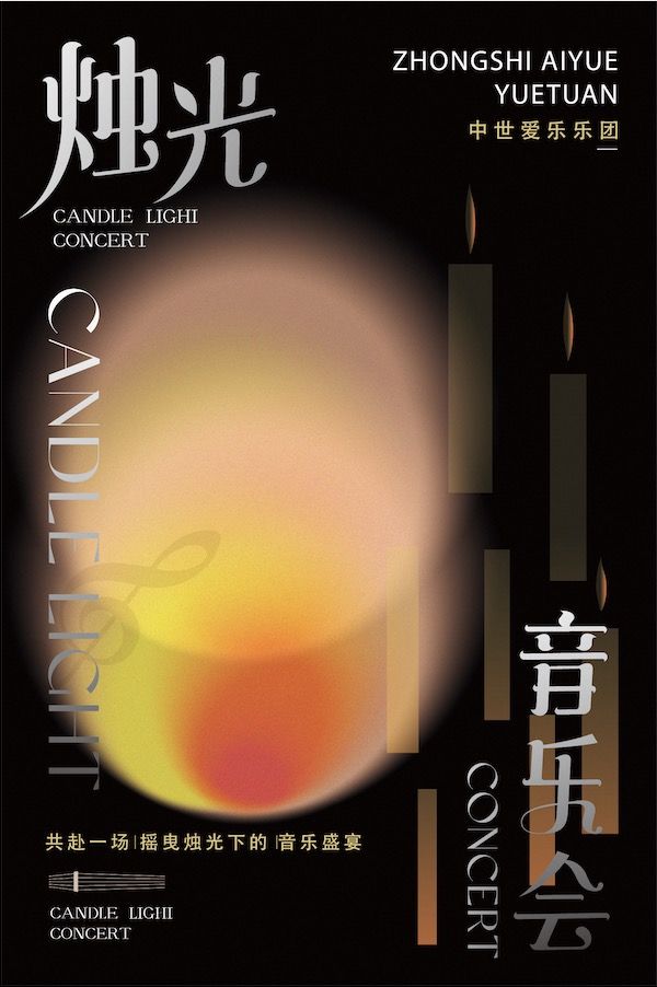 《最偉大的作品》沉浸式燭光音樂會-惠州站|音樂會 | 惠州鵝城大劇院