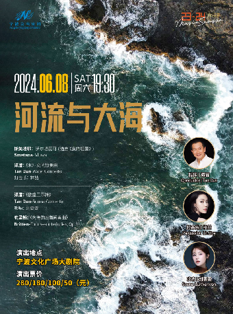 寧波交響樂團2023-2024音樂季音樂會《河流與大海》｜音樂會 | 寧波文化廣場大劇院