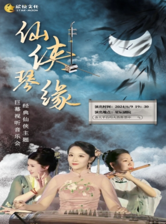 《仙俠琴緣》經典仙俠主題巨幕視聽音樂會｜音樂會 | 仁恆伊勢丹ACE影城星辰劇場
